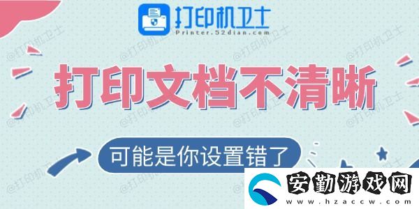 打印的文檔不清晰