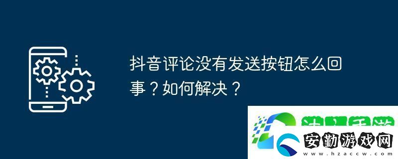 抖音評(píng)論沒有發(fā)送按鈕怎么回事