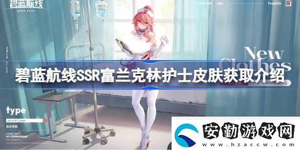 碧藍航線SSR富蘭克林護士皮膚獲取方法
