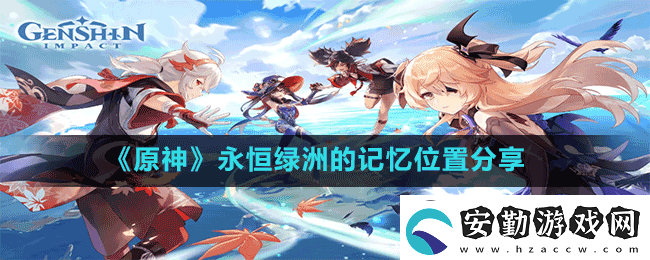 原神永恒綠洲的記憶在哪