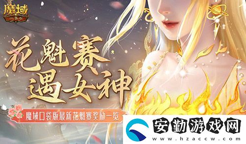 獎(jiǎng)勵(lì)再再再升級(jí)！在魔域口袋版邂逅女神