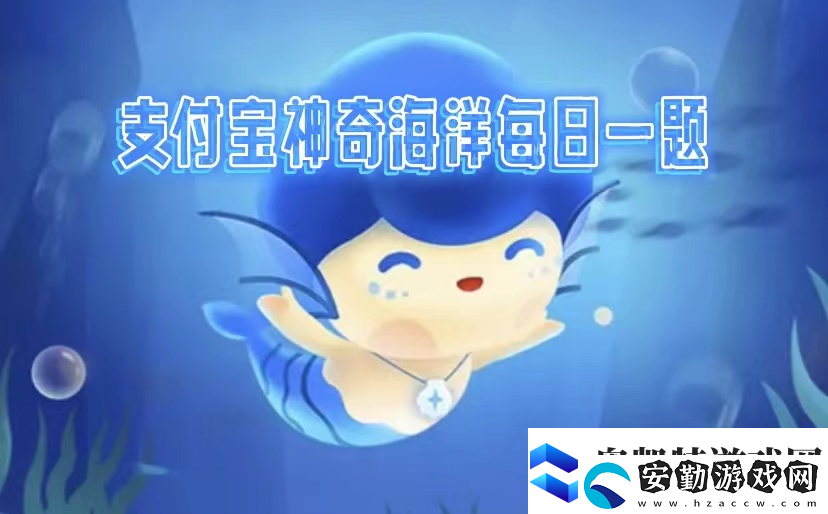 神奇海洋3.8科普問題答案是什么