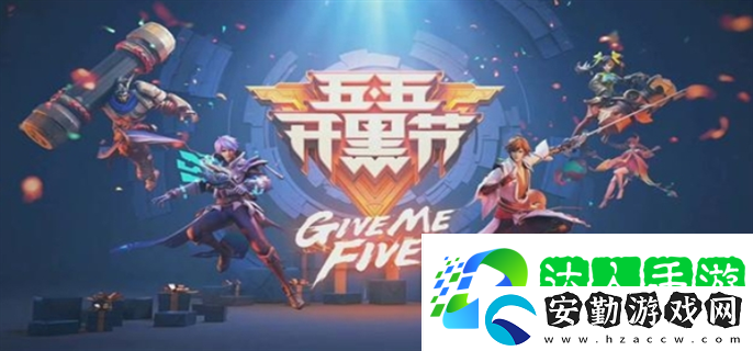 王者榮耀2025年五五開(kāi)黑節(jié)什么時(shí)候上線