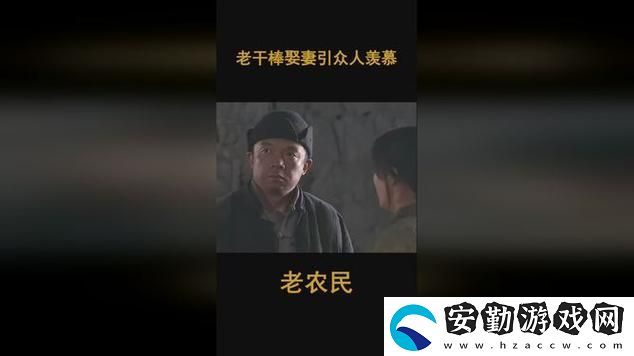 老農(nóng)民老干棒娶媳婦第幾集