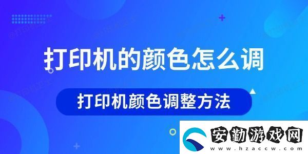 打印機(jī)的顏色怎么調(diào)