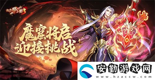 放開那三國3魔窟將啟