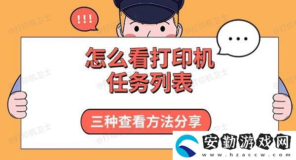 怎么看打印機(jī)任務(wù)列表
