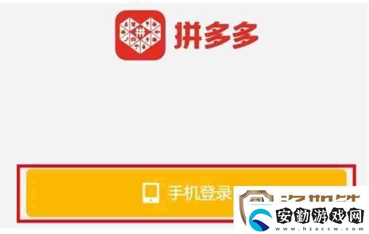 拼多多怎么登錄拼多多登錄的操作流程