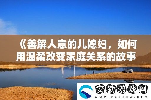 善解人意的兒媳婦