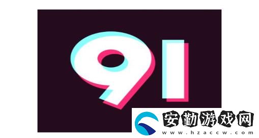 探索9.1官入口的全新體驗(yàn)