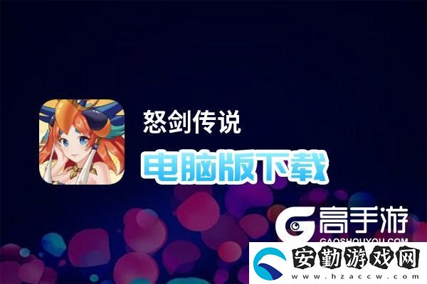 原創(chuàng)怒劍傳說電腦版下載