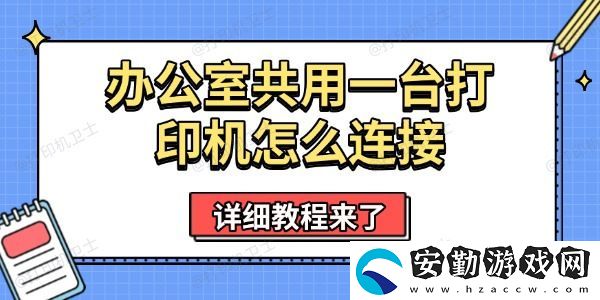 辦公室共用一臺(tái)打印機(jī)怎么連接