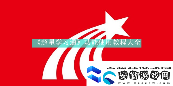 超星學(xué)習(xí)通如何使用