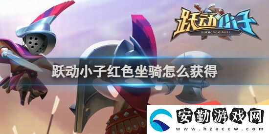躍動(dòng)小子紅色坐騎怎么獲得