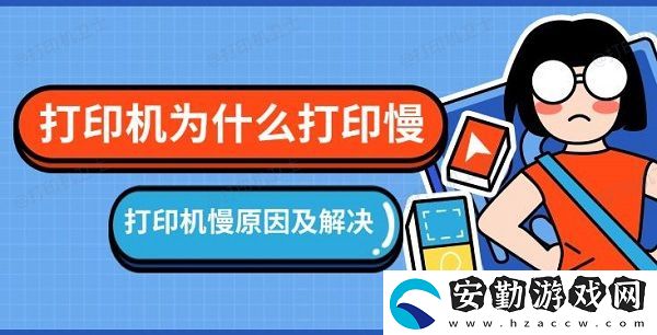 打印機(jī)為什么打印慢
