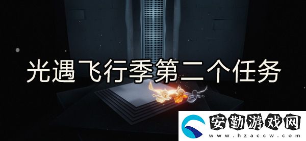光遇飛行季第二個任務(wù)完成攻略