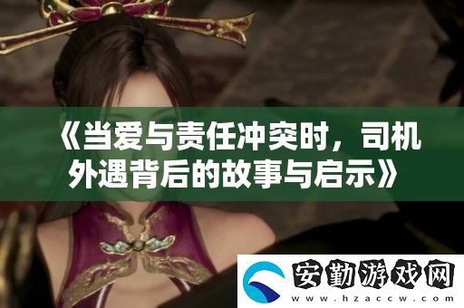 當(dāng)愛(ài)與責(zé)任沖突時(shí)