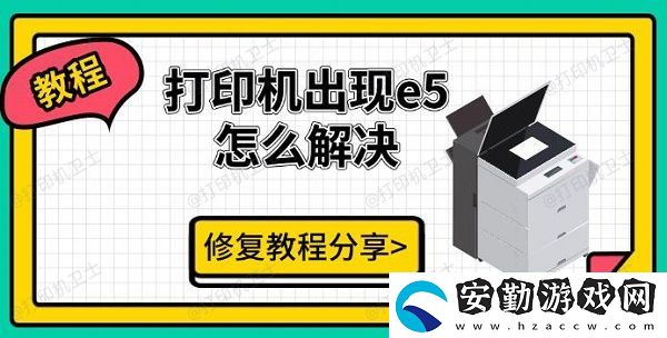 打印機出現(xiàn)e5怎么解決