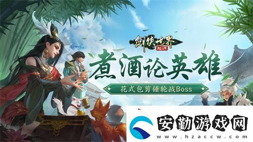 煮酒論英雄！劍俠世界