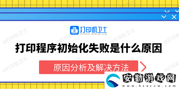 打印程序初始化失敗是什么原因