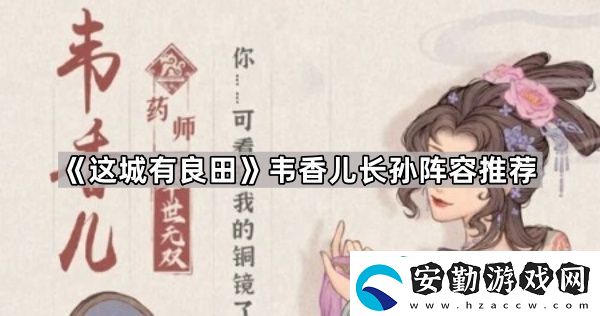 這城有良田韋香兒長(zhǎng)孫陣容怎么玩