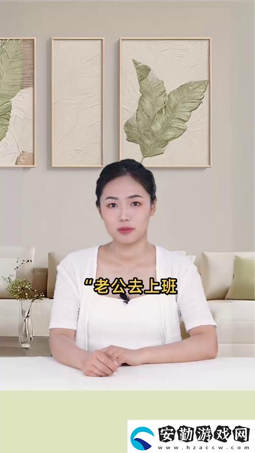 老公去上班丈夫上司不走