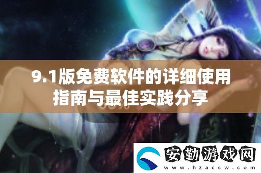 9.1版免費軟件的詳細(xì)使用指南與最佳實踐分享