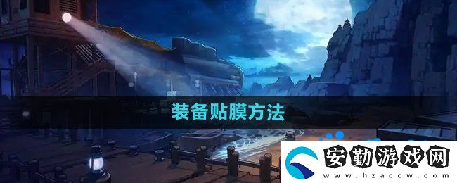 dnf裝備怎么貼膜