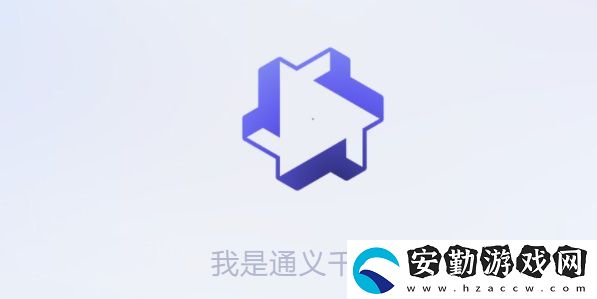 通義千問(wèn)怎么獲得測(cè)試資格