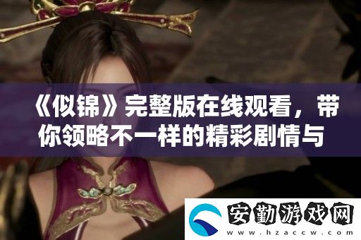 似錦完整版在線(xiàn)觀(guān)看
