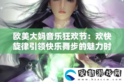 歐美大媽音樂(lè)狂歡節(jié)