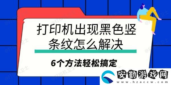 打印機(jī)出現(xiàn)黑色豎條紋怎么解決