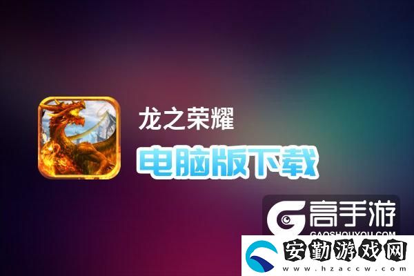 原創(chuàng)龍之榮耀電腦版下載