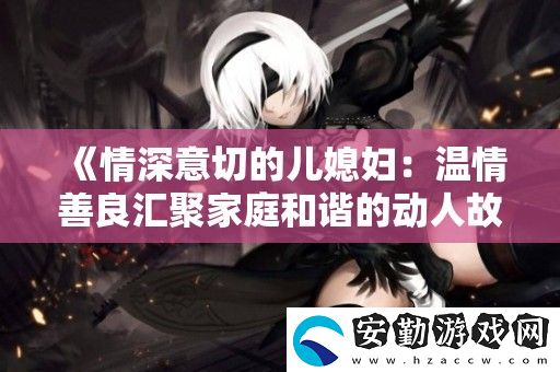 情深意切的兒媳婦