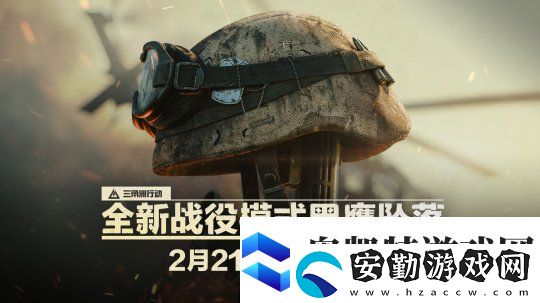 終于來了！三角洲行動黑鷹墜落戰(zhàn)役上線時間確定