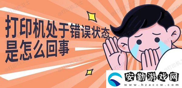 打印機處于錯誤狀態(tài)是怎么回事