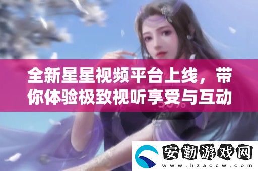 全新星星視頻平臺(tái)上線