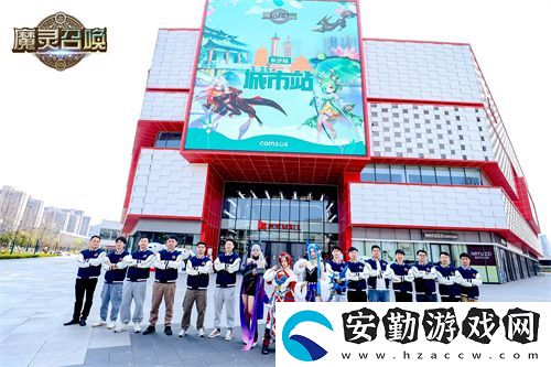 魔靈召喚2025長沙站**落幕