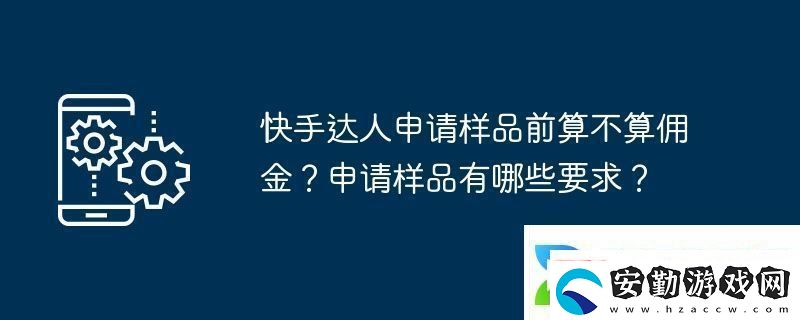 快手達人申請樣品前算不算傭金