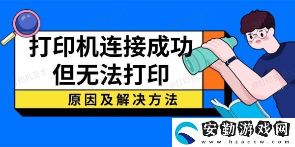 打印機(jī)連接成功但無法打印