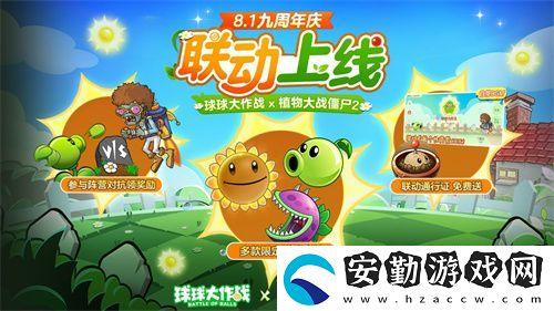 植物球吃僵尸！球球大作戰(zhàn)x植物大戰(zhàn)僵尸2聯(lián)動開啟！
