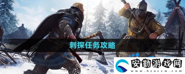 暗黑黎明2刺探任務怎么做