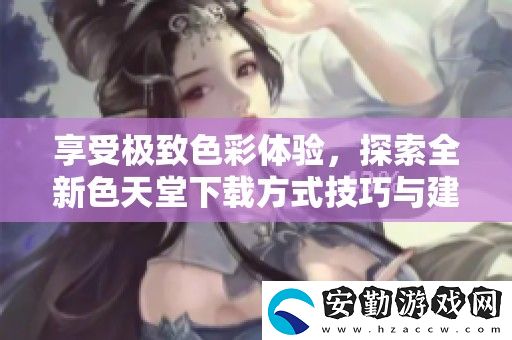享受極致色彩體驗