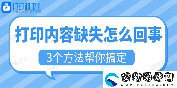 打印內容缺失怎么回事