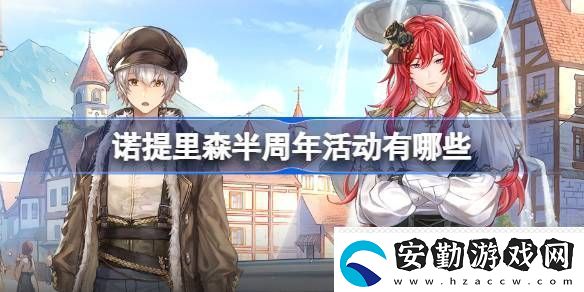 諾提里森半周年活動有哪些