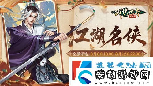 十大名俠由你評選！劍俠世界