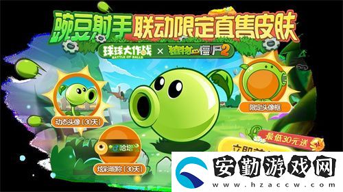 植物球吃僵尸！球球大作戰(zhàn)x植物大戰(zhàn)僵尸2聯(lián)動開啟！