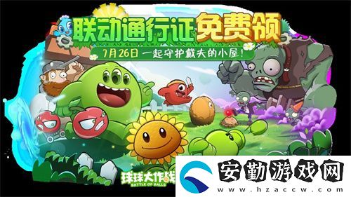 植物球吃僵尸！球球大作戰(zhàn)x植物大戰(zhàn)僵尸2聯(lián)動開啟！