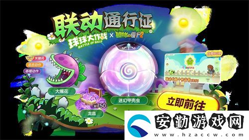 植物球吃僵尸！球球大作戰(zhàn)x植物大戰(zhàn)僵尸2聯(lián)動開啟！