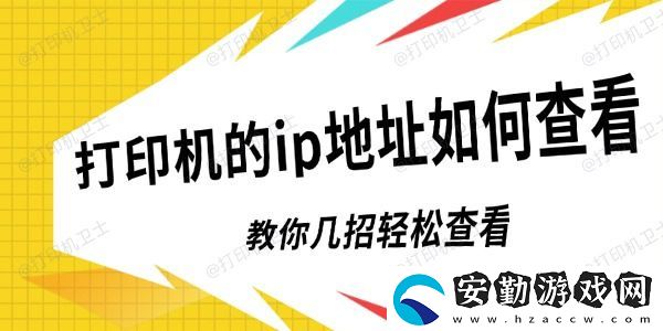 打印機的ip地址如何查看